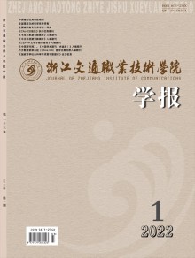 浙江交通职业技术学院学报期刊