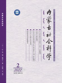 内蒙古社会科学期刊