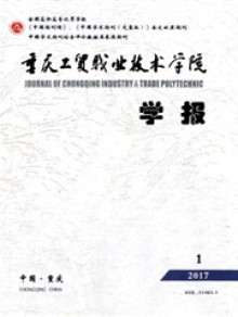 重庆工贸职业技术学院学报期刊