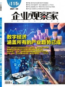 企业观察家期刊