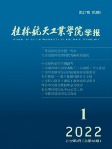 桂林航天工业学院学报期刊