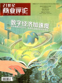 21世纪商业评论期刊