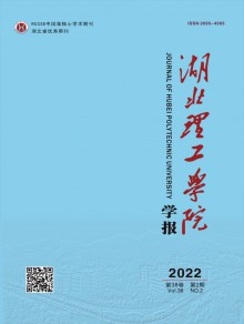 湖北理工学院学报期刊