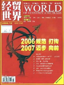 经贸世界期刊