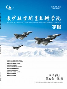 长沙航空职业技术学院学报期刊