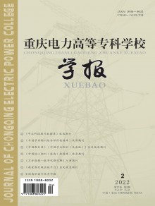 重庆电力高等专科学校学报期刊