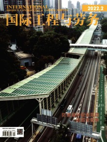 国际工程与劳务期刊