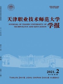 天津职业技术师范大学学报期刊