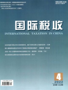 国际税收期刊