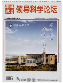 湖北教育领导科学论坛期刊