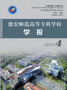 德宏师范高等专科学校学报期刊