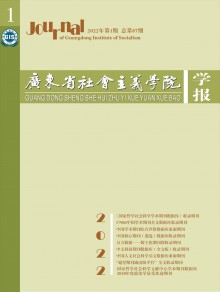 广东省社会主义学院学报期刊