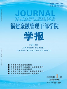 福建金融管理干部学院学报期刊