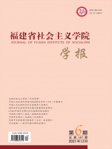 福建省社会主义学院学报期刊