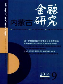 内蒙古金融研究期刊