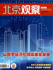 北京观察期刊