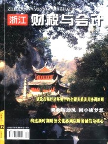 浙江财税与会计期刊