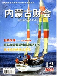 内蒙古财会期刊