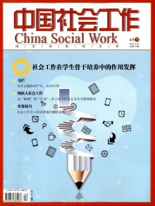 中国社会工作期刊