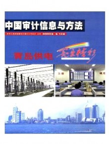 中国审计信息与方法期刊