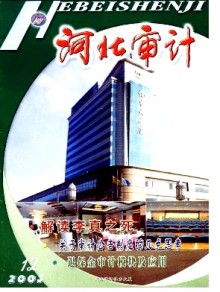 河北审计期刊