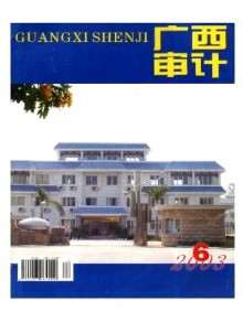 广西审计期刊