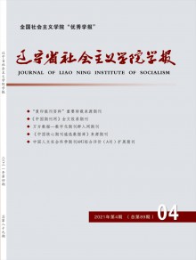 辽宁省社会主义学院学报期刊