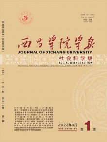 西昌学院学报·社会科学版期刊