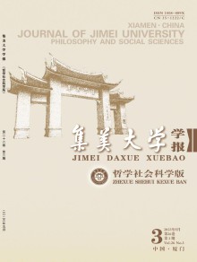 集美大学学报·哲学社会科学版期刊