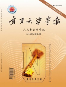 宁夏大学学报·人文社会科学版期刊