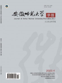 安徽师范大学学报·人文社会科学版期刊