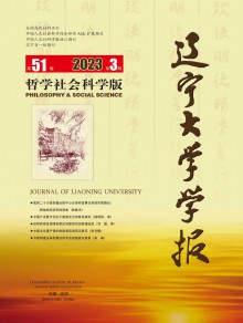 辽宁大学学报·哲学社会科学版期刊