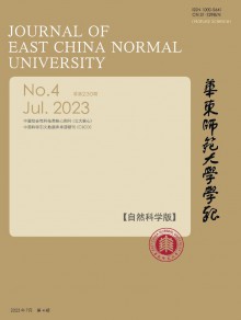 华东师范大学学报·自然科学版期刊