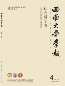 西南大学学报·社会科学版期刊