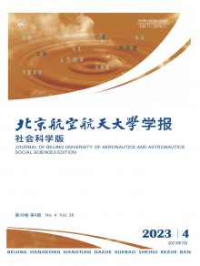 北京航空航天大学学报·社会科学版期刊