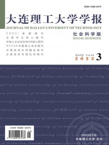 大连理工大学学报·社会科学版期刊