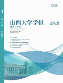 山西大学学报·自然科学版期刊