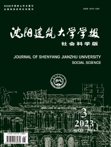 沈阳建筑大学学报·社会科学版期刊