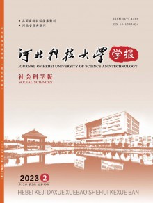 河北科技大学学报·社会科学版期刊