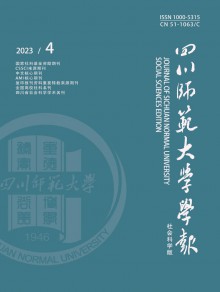 四川师范大学学报·社会科学版期刊