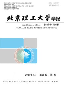 北京理工大学学报·社会科学版期刊