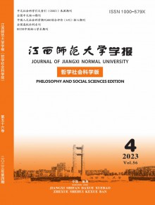 江西师范大学学报·哲学社会科学版期刊