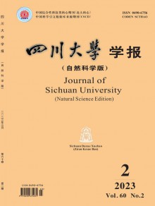 四川大学学报·自然科学版期刊