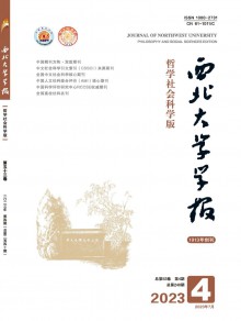 西北大学学报·哲学社会科学版期刊