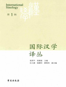 国际汉学译丛期刊