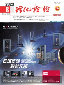 理化检验·物理分册期刊