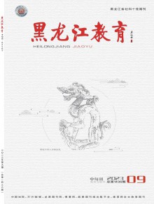 黑龙江教育·教育与教学期刊