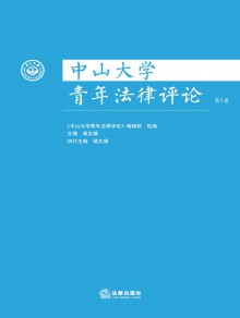 中山大学青年法律评论期刊