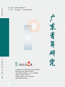 广东青年研究期刊