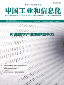 中国工业和信息化期刊